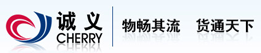 广州诚义物流有限公司